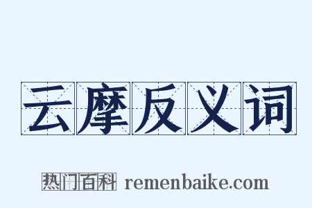 云摩反义词是什么意思的图片